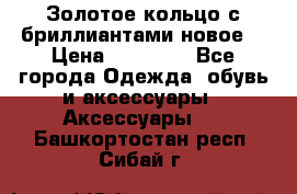 Золотое кольцо с бриллиантами новое  › Цена ­ 30 000 - Все города Одежда, обувь и аксессуары » Аксессуары   . Башкортостан респ.,Сибай г.